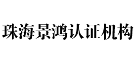 珠海景鸿认证机构