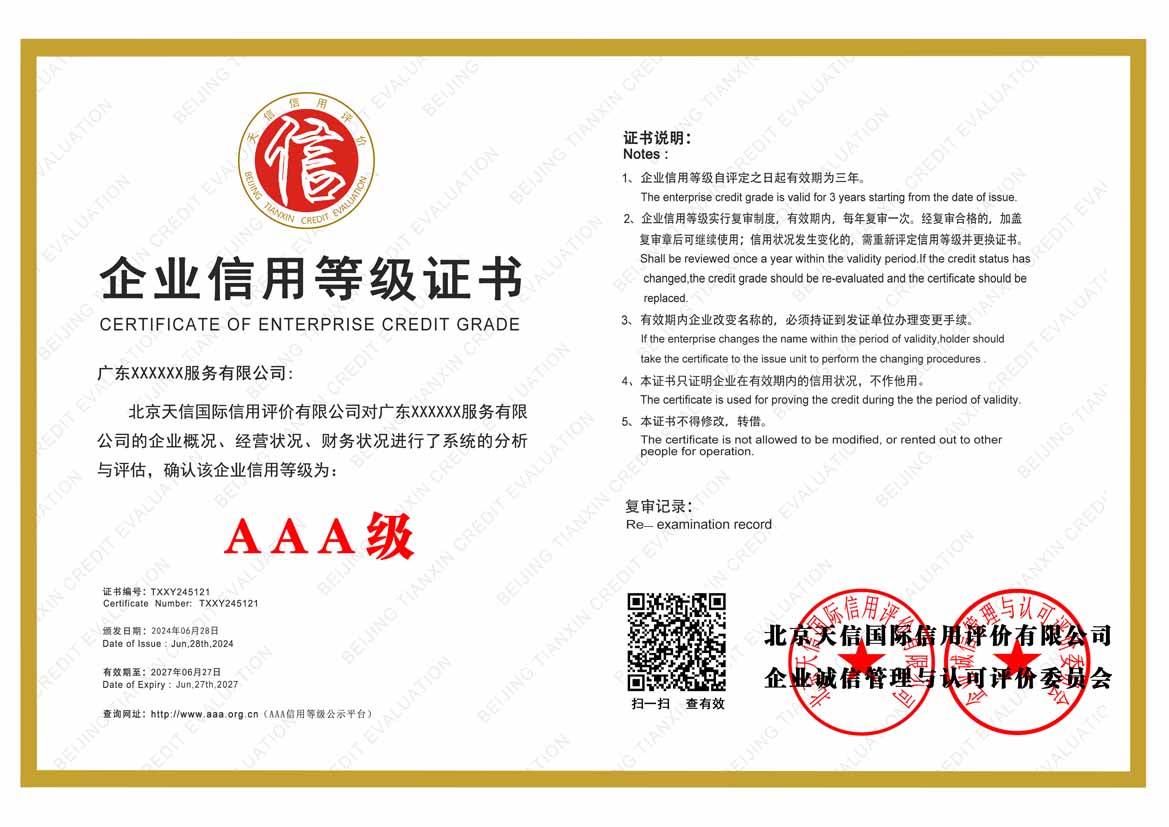 珠海aaa企业信用等级证书